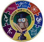 Allgemeinbildende Mittelschule Nr. 10 in Slatoust, Logo Logo der Allgemeinbildenden Mittelschule Nr. 10 in Slatoust