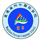 Logo Wanzhu Foreign Language School Logo Wanzhu Foreign Language School