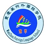 Logo Wanzhu Foreign Language School