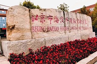 Der Namensstein der Beijing Haidian Fremdsprachen shiyan Schule