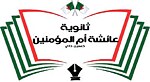 Logo des Lycée Aicha Oum el Mouminine