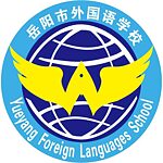 Logo der Yueyang Foreign Languages School
