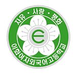 Logo Ewha-Fremdsprachenoberschule Logo Ewha-Fremdsprachenoberschule