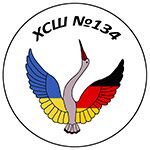 Spezialisierte Schule für Deutsch Nr. 134 Charkiw, Logo Logo der Spezialisierten Schule für Deutsch Nr. 134 in Charkiw