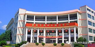 Schulgebäude Wanzhu Foreign Language School