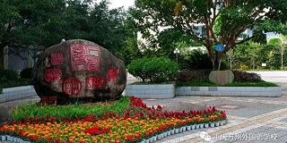 Wanzhu Foreign Language School
