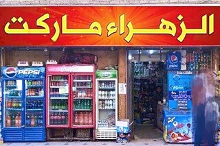 Der Al_ Zahraa Supermarkt von außen