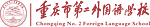 Logo der Chongqing No.2 Foreign Language School