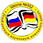 Logo Schule Nr. 352 St. Petersburg