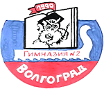 Gymnasium Nr. 2 Wolgograd, Logo Gymnasium Nr. 2 Wolgograd, Logo