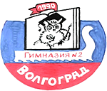Gymnasium Nr. 2 Wolgograd, Logo