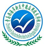 Chinesisch-Deutsche Berufsschule Westküste Qingdao Chinesisch-Deutsche Berufsschule Westküste Qingdao Logo
